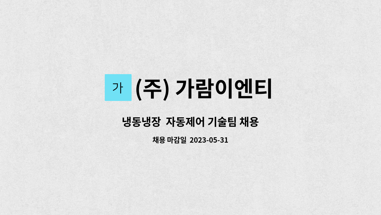 (주) 가람이엔티 - 냉동냉장  자동제어 기술팀 채용 : 채용 메인 사진 (더팀스 제공)