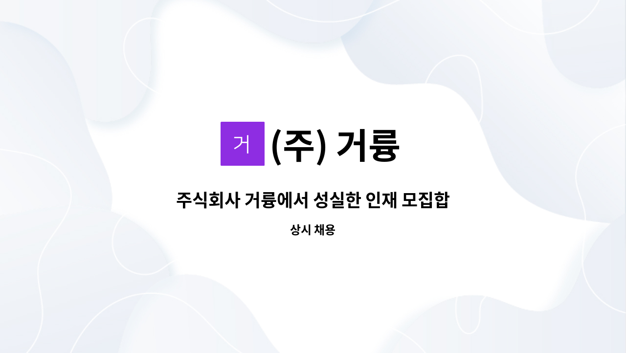 (주) 거륭 - 주식회사 거륭에서 성실한 인재 모집합니다 : 채용 메인 사진 (더팀스 제공)