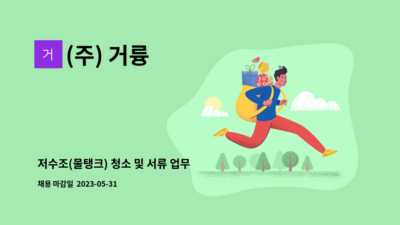 (주) 거륭 - 저수조(물탱크) 청소 및 서류 업무 사원 모집합니다 / 도원역(숭의동) : 채용 메인 사진 (더팀스 제공)
