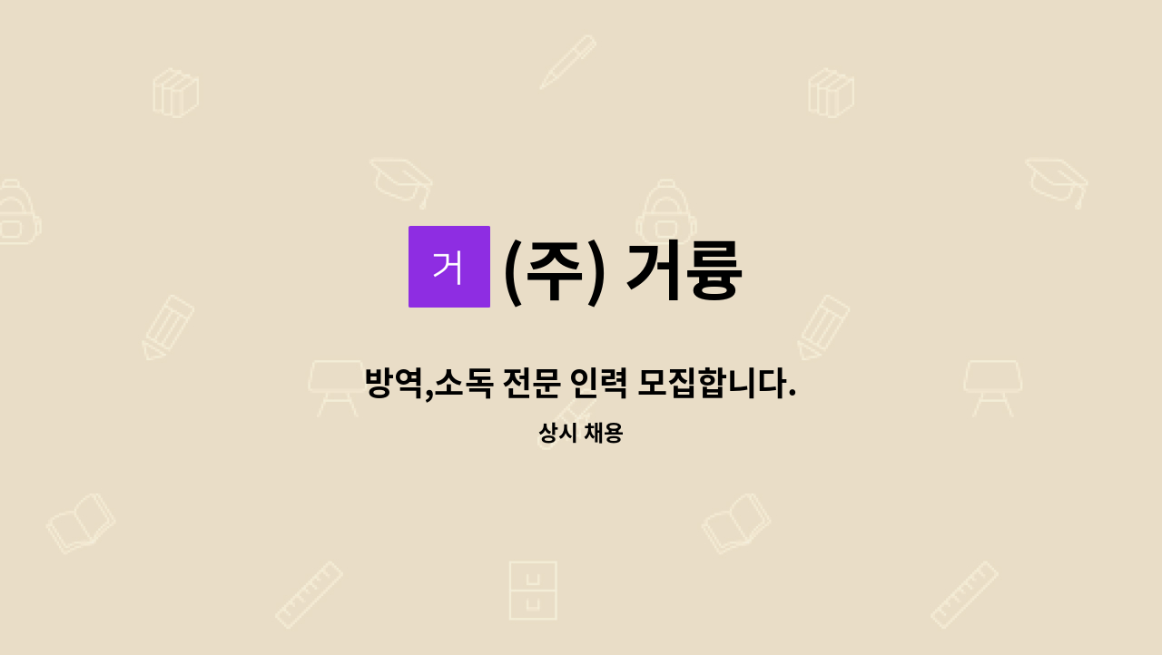 (주) 거륭 - 방역,소독 전문 인력 모집합니다. : 채용 메인 사진 (더팀스 제공)