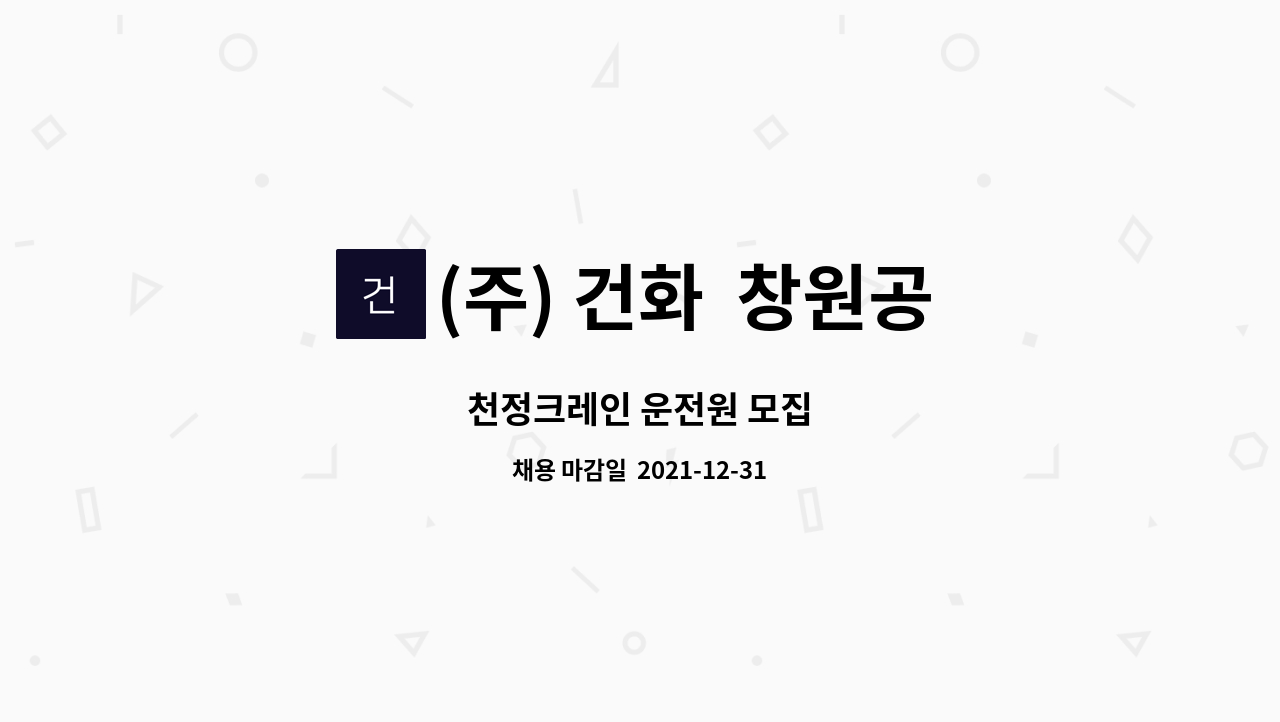 (주) 건화  창원공장 - 천정크레인 운전원 모집 : 채용 메인 사진 (더팀스 제공)