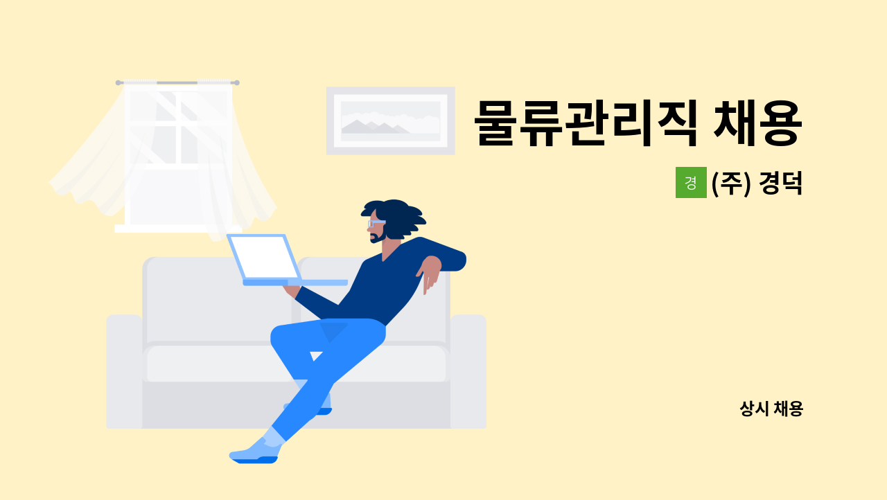 (주) 경덕 - 물류관리직 채용 : 채용 메인 사진 (더팀스 제공)