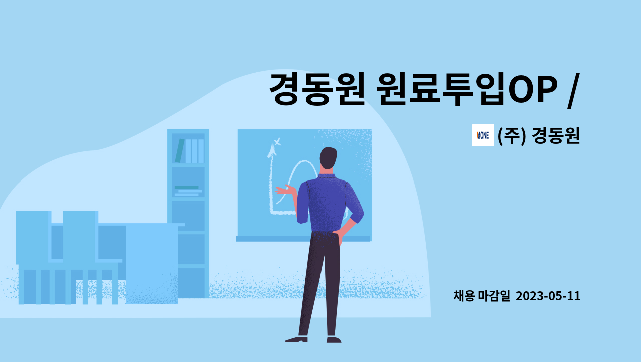 (주) 경동원 - 경동원 원료투입OP / 발포 시스템 OP 생산직 채용[음성공장] : 채용 메인 사진 (더팀스 제공)