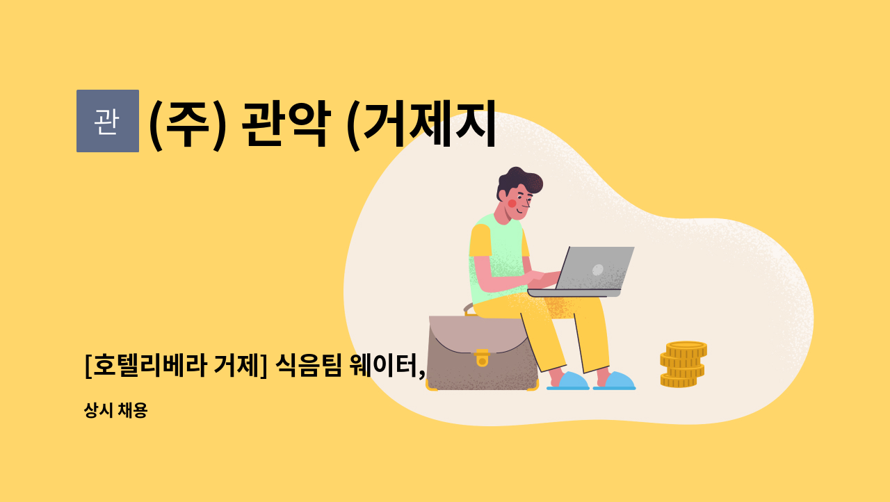 (주) 관악 (거제지점) - [호텔리베라 거제] 식음팀 웨이터, 웨이트리스 정규직사원 모집 : 채용 메인 사진 (더팀스 제공)