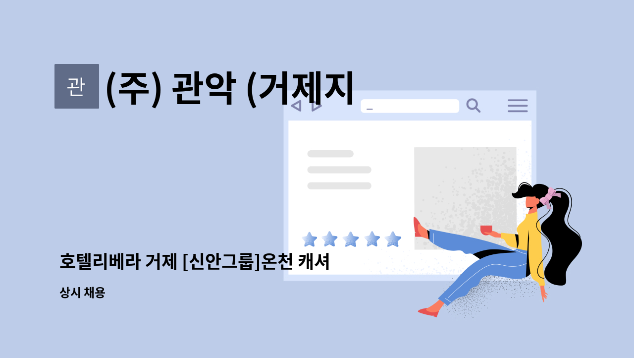 (주) 관악 (거제지점) - 호텔리베라 거제 [신안그룹]온천 캐셔 직원 모집 : 채용 메인 사진 (더팀스 제공)