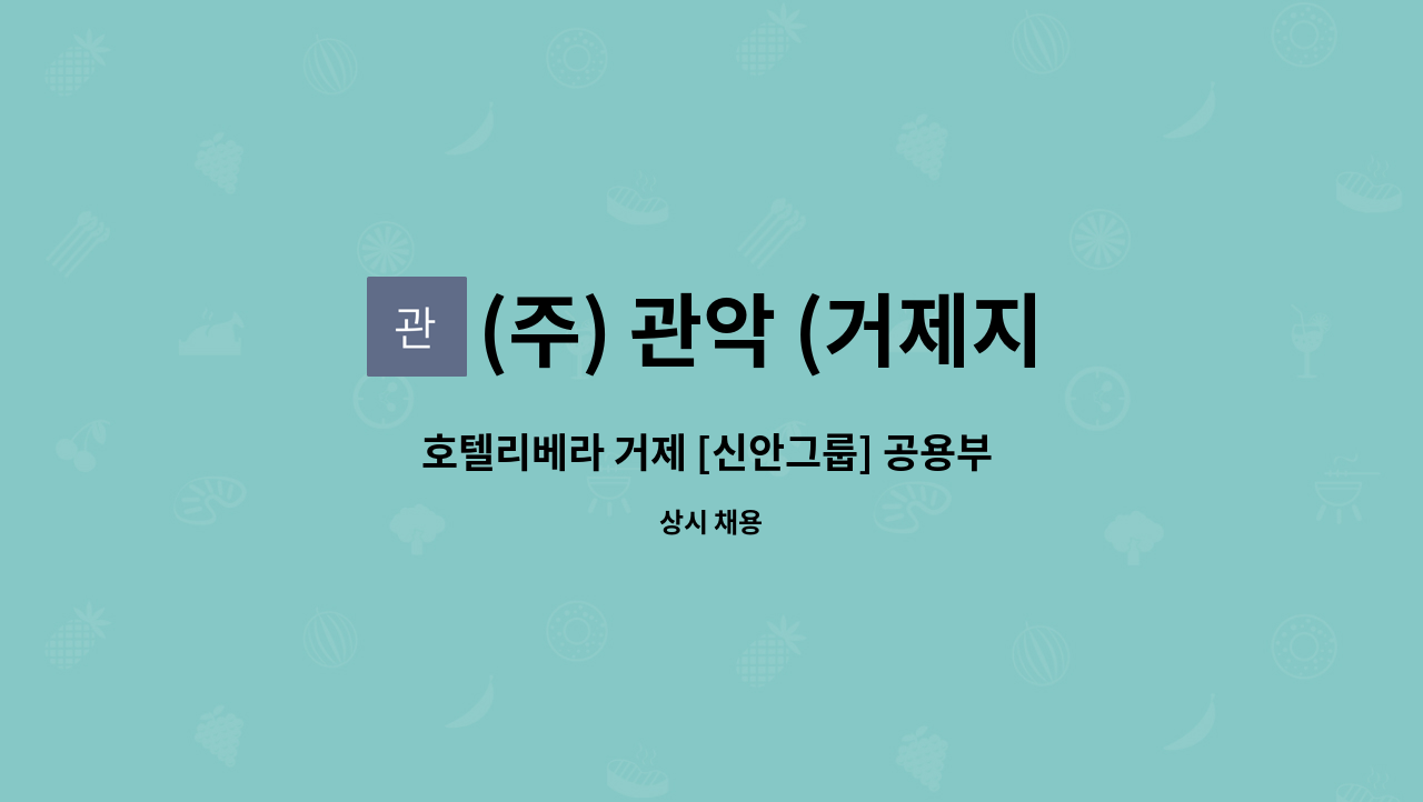 (주) 관악 (거제지점) - 호텔리베라 거제 [신안그룹] 공용부 청소 직원 모집 : 채용 메인 사진 (더팀스 제공)