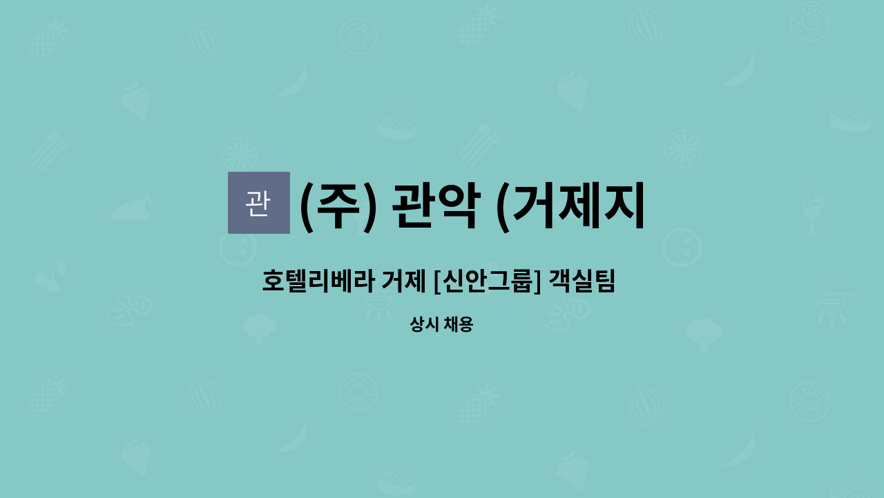 (주) 관악 (거제지점) - 호텔리베라 거제 [신안그룹] 객실팀 프론트 데스크직원 모집 : 채용 메인 사진 (더팀스 제공)