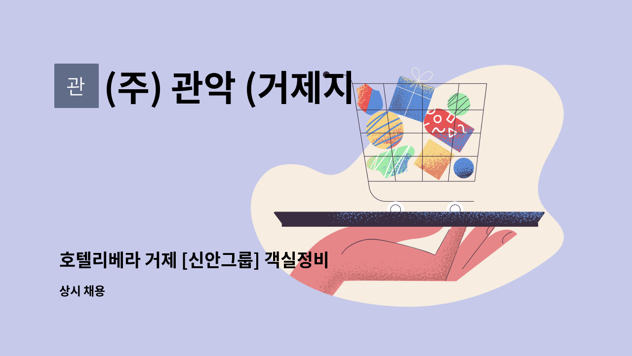 (주) 관악 (거제지점) - 호텔리베라 거제 [신안그룹] 객실정비 (룸메이드) 모집 : 채용 메인 사진 (더팀스 제공)