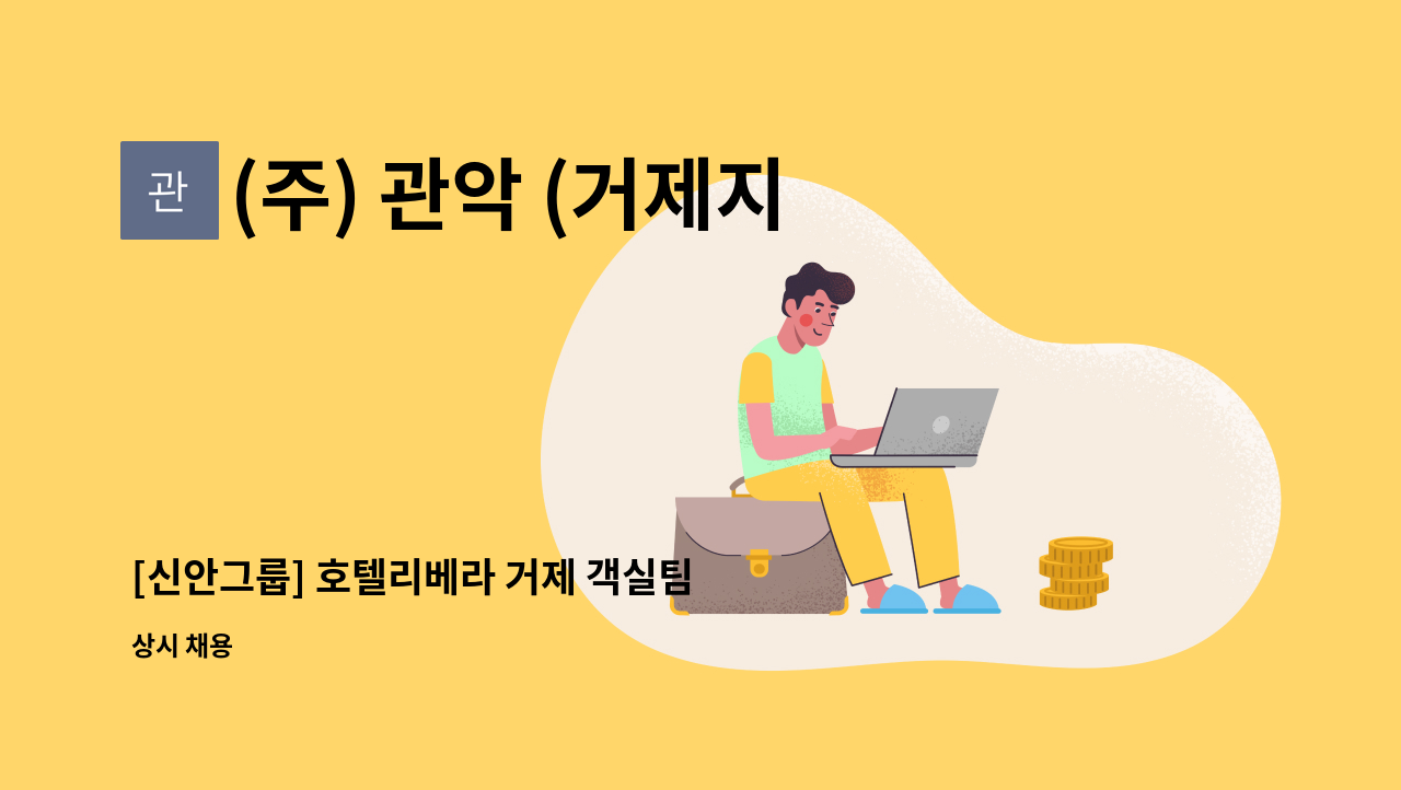 (주) 관악 (거제지점) - [신안그룹] 호텔리베라 거제 객실팀 프론트 데스크 직원 모집 : 채용 메인 사진 (더팀스 제공)