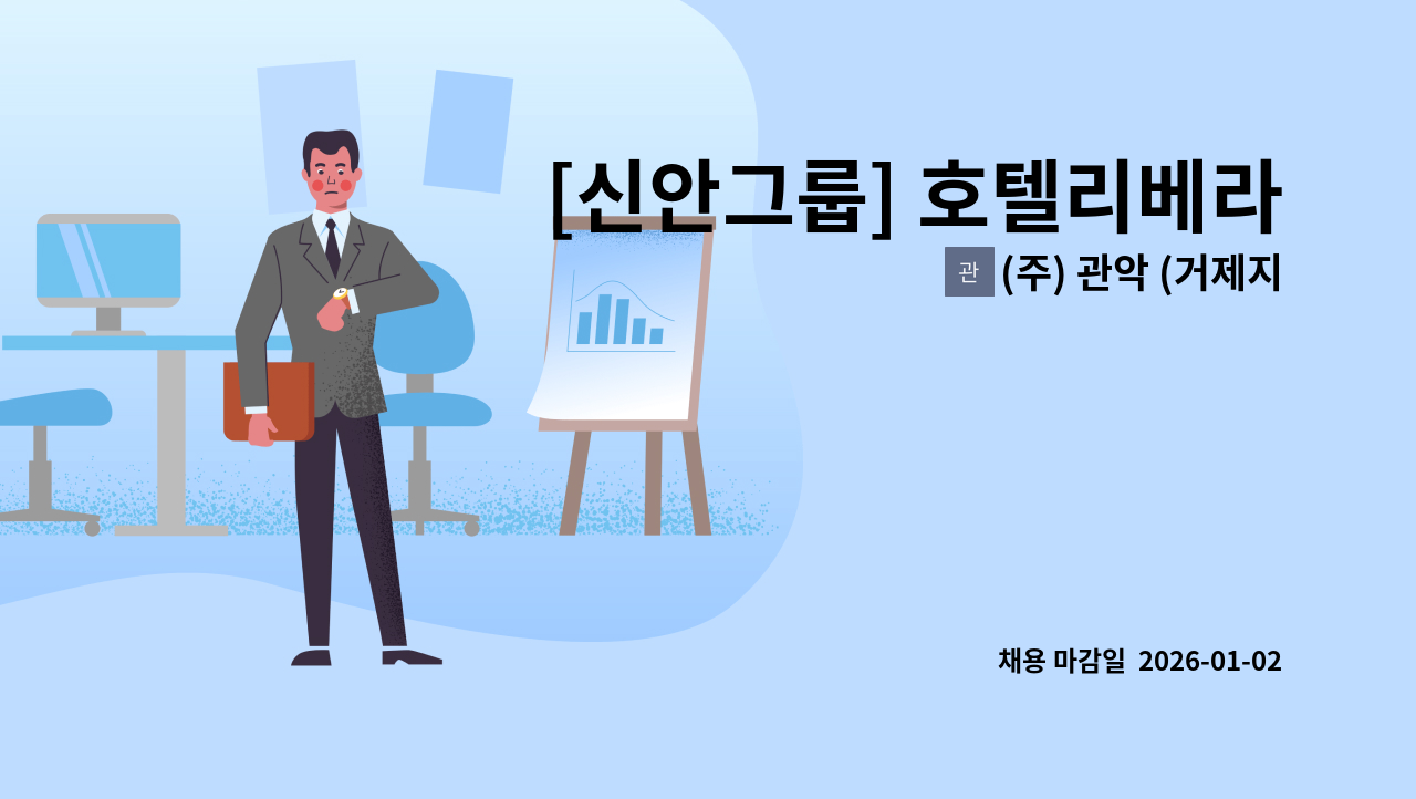 (주) 관악 (거제지점) - [신안그룹] 호텔리베라 거제-시설팀 설비 직원 모집 : 채용 메인 사진 (더팀스 제공)