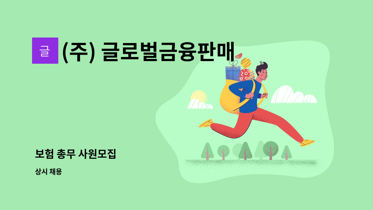 (주) 글로벌금융판매 - 보험 총무 사원모집 : 채용 메인 사진 (더팀스 제공)