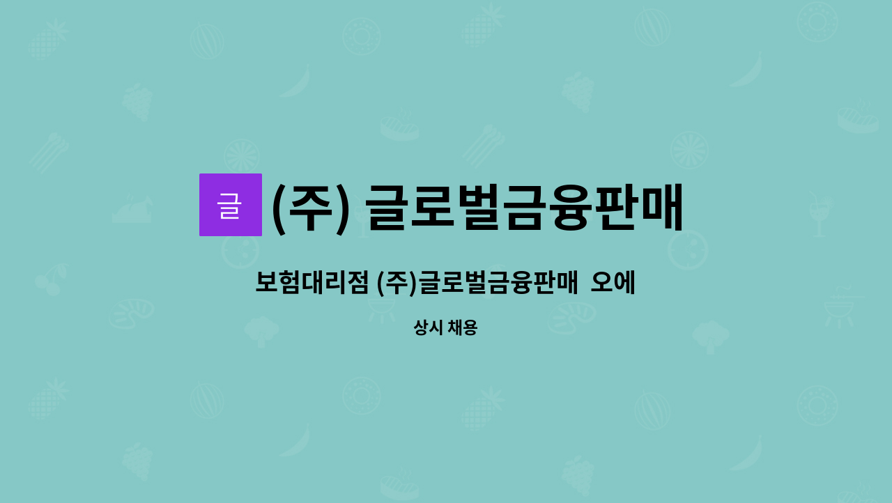 (주) 글로벌금융판매 - 보험대리점 (주)글로벌금융판매  오에스케이점프지점 총무 채용 : 채용 메인 사진 (더팀스 제공)