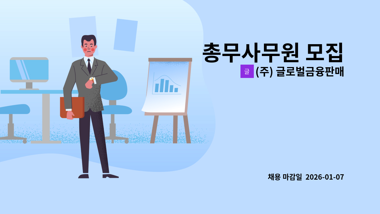(주) 글로벌금융판매 - 총무사무원 모집 : 채용 메인 사진 (더팀스 제공)