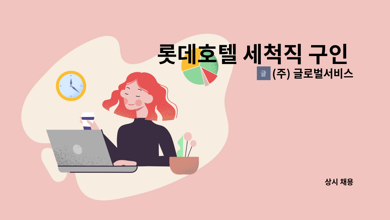 (주) 글로벌서비스 - 롯데호텔 세척직 구인 공고 : 채용 메인 사진 (더팀스 제공)