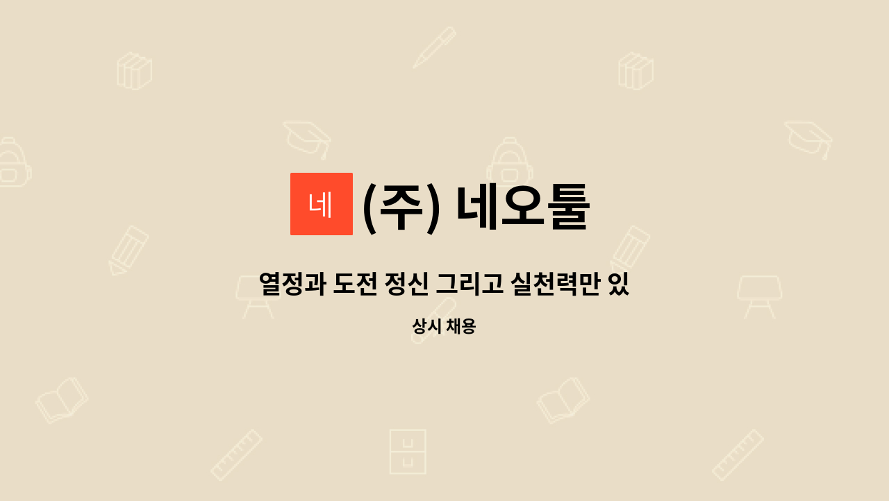 (주) 네오툴 - 열정과 도전 정신 그리고 실천력만 있으면 할 수 있습니다. - 웹디자이너 모집 : 채용 메인 사진 (더팀스 제공)