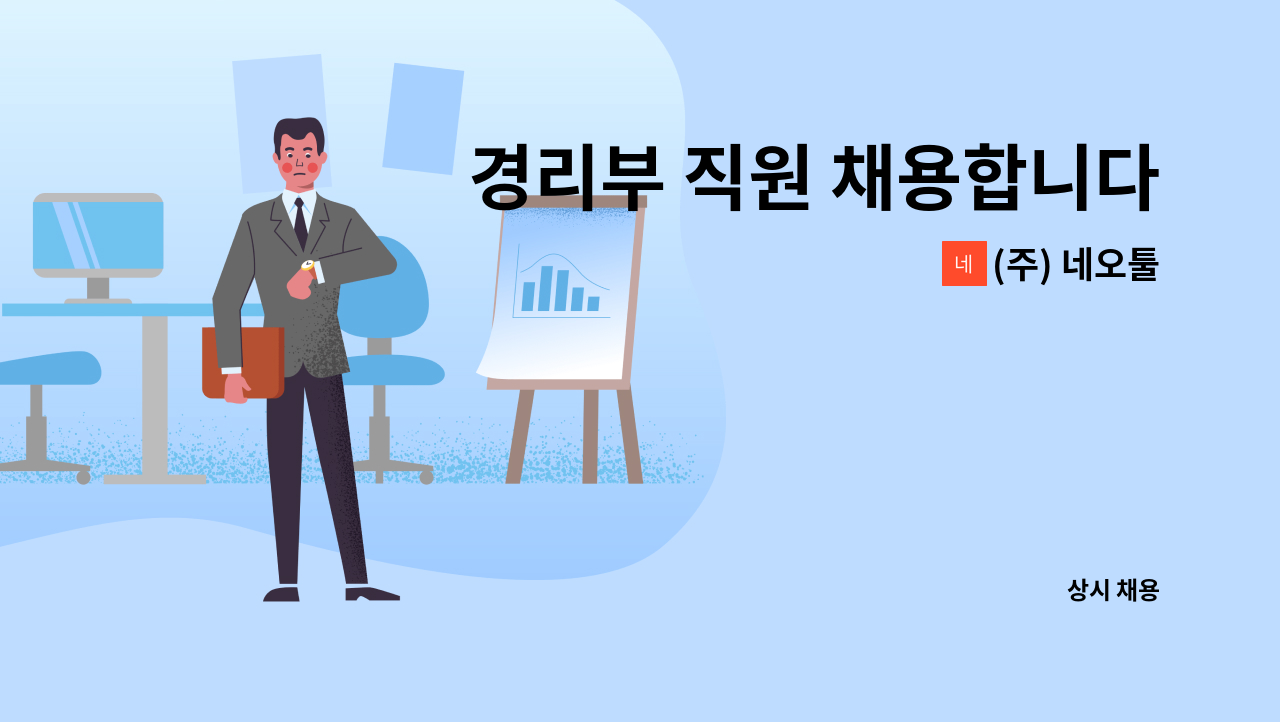 (주) 네오툴 - 경리부 직원 채용합니다 : 채용 메인 사진 (더팀스 제공)