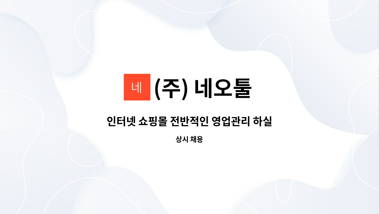 (주) 네오툴 - 인터넷 쇼핑몰 전반적인 영업관리 하실분 모집합니다 : 채용 메인 사진 (더팀스 제공)