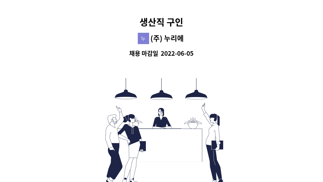 (주) 누리에 - 생산직 구인 : 채용 메인 사진 (더팀스 제공)