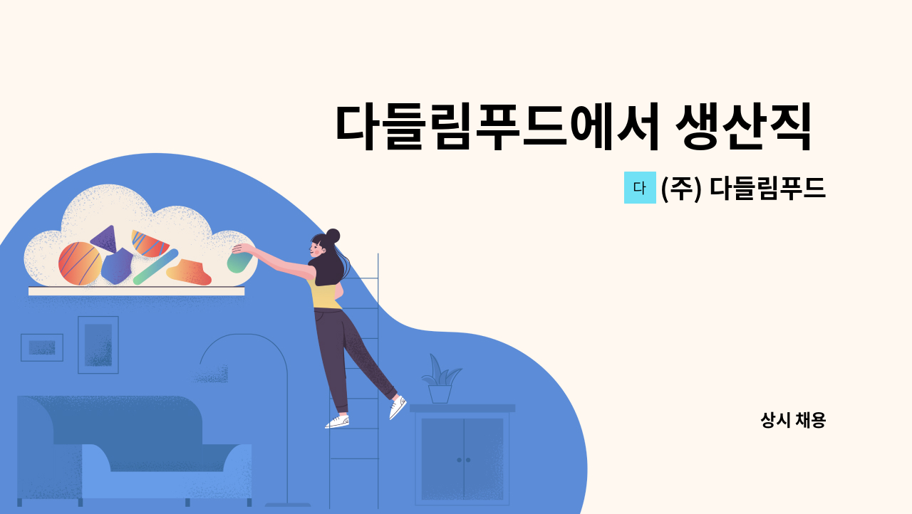 (주) 다들림푸드 - 다들림푸드에서 생산직 구인합니다~^^ : 채용 메인 사진 (더팀스 제공)