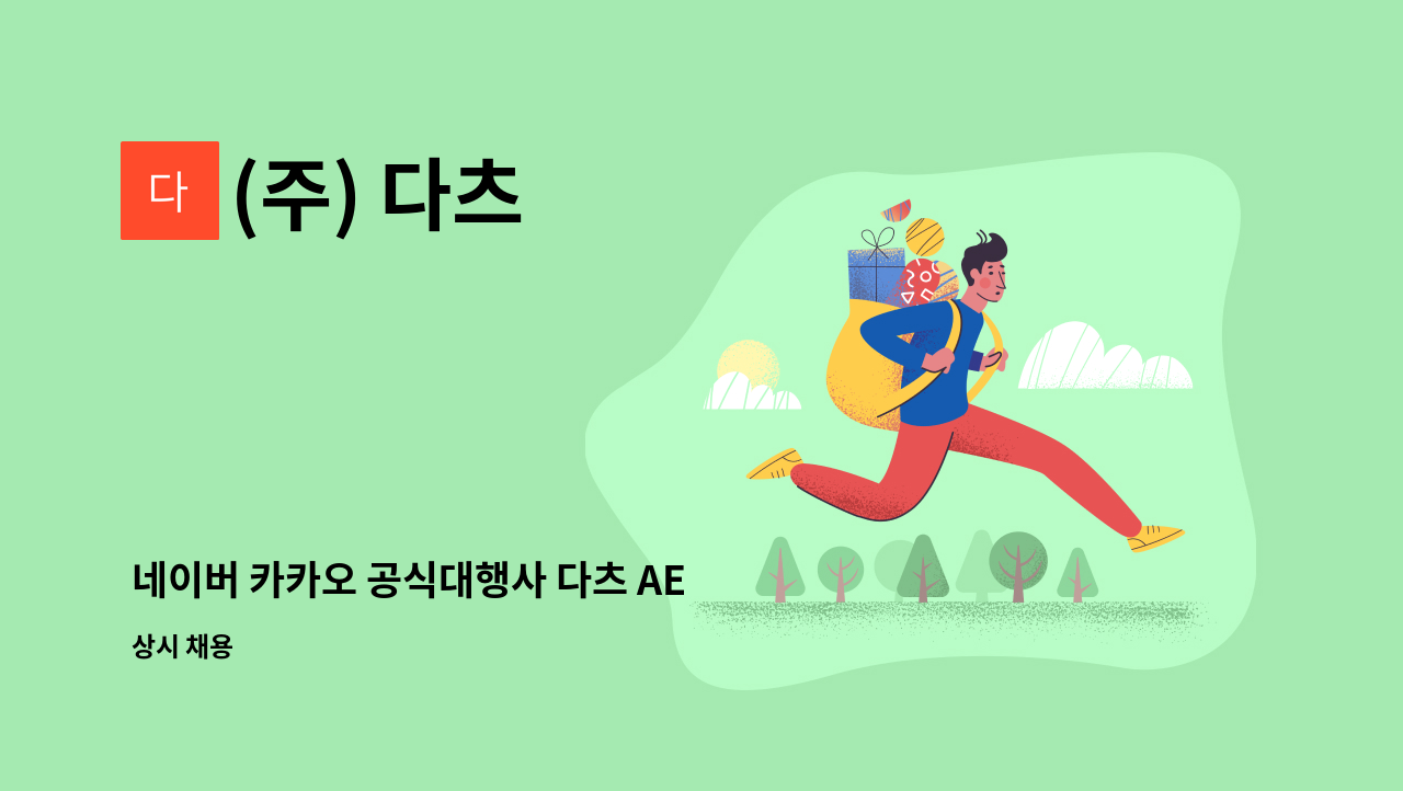 (주) 다츠 - 네이버 카카오 공식대행사 다츠 AE AM SA DA 모집 : 채용 메인 사진 (더팀스 제공)