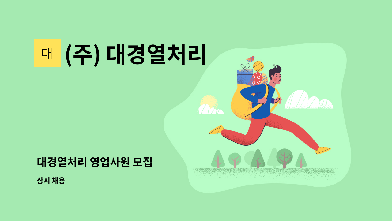 (주) 대경열처리 - 대경열처리 영업사원 모집 : 채용 메인 사진 (더팀스 제공)