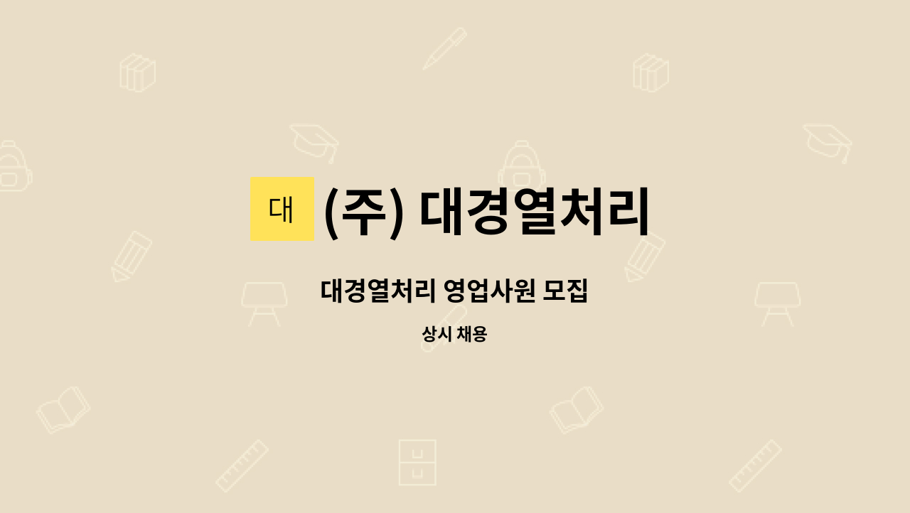 (주) 대경열처리 - 대경열처리 영업사원 모집 : 채용 메인 사진 (더팀스 제공)