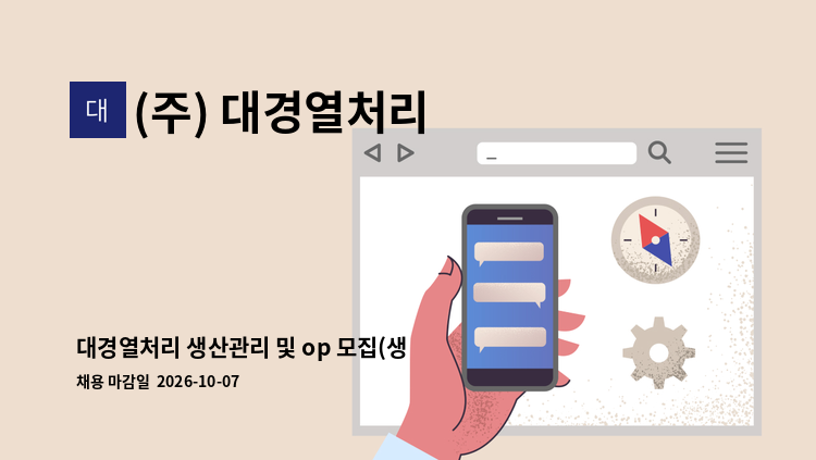 (주) 대경열처리 - 대경열처리 생산관리 및 op 모집(생산 관리 경력자 우대) : 채용 메인 사진 (더팀스 제공)