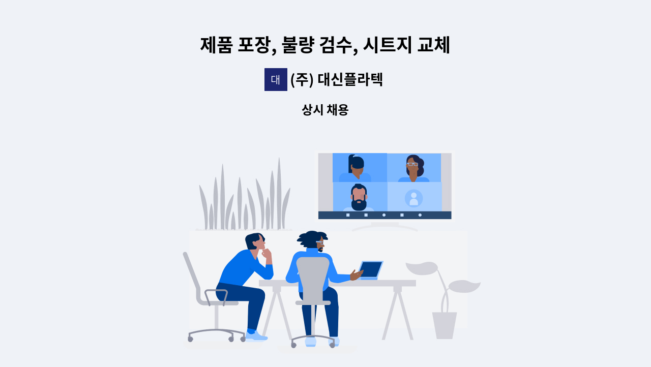 (주) 대신플라텍 - 제품 포장, 불량 검수, 시트지 교체 등 단순 제조 생산 노무직 모집 : 채용 메인 사진 (더팀스 제공)