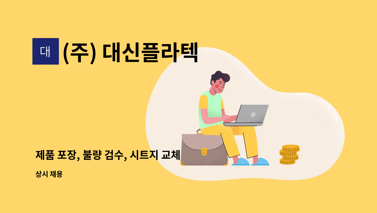 (주) 대신플라텍 - 제품 포장, 불량 검수, 시트지 교체 등 단순 제조 생산 노무직 모집 : 채용 메인 사진 (더팀스 제공)