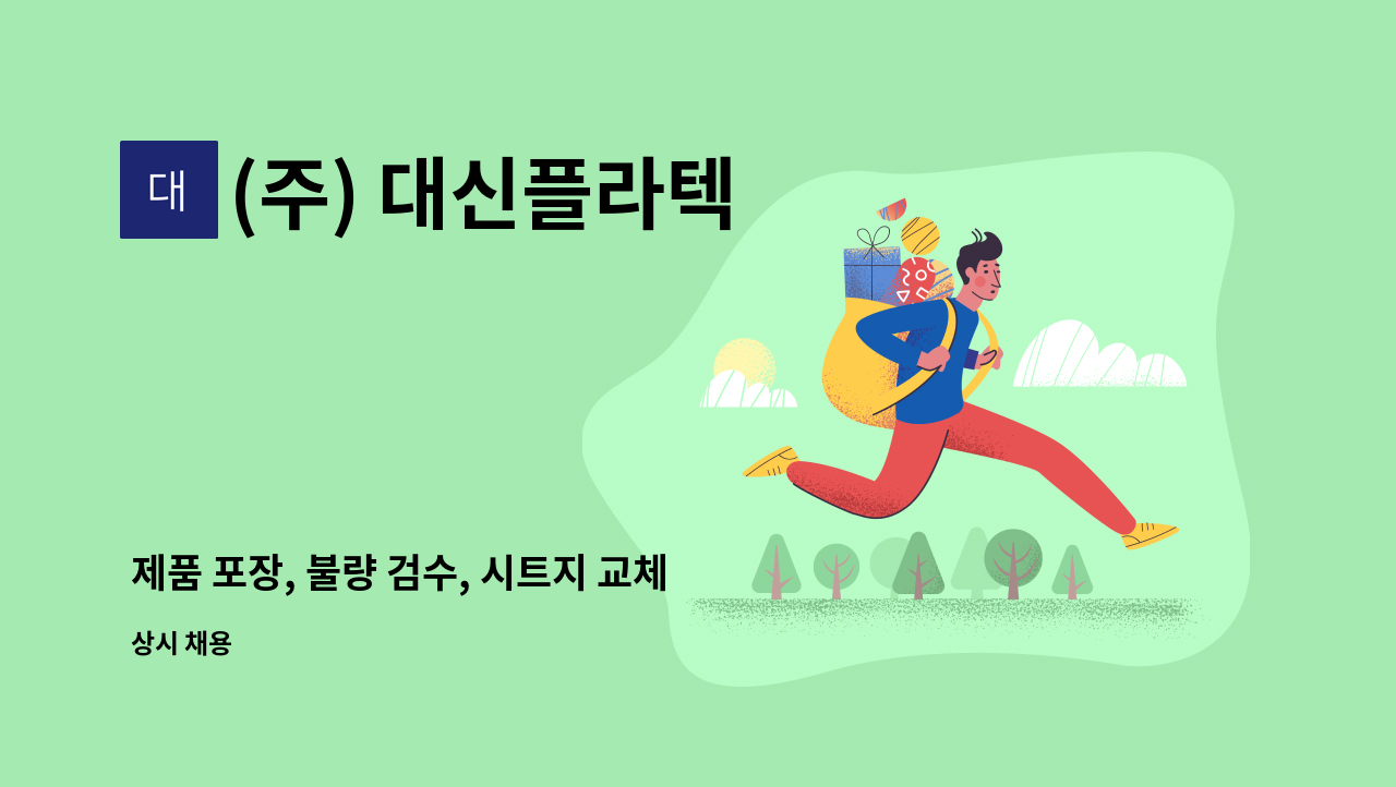 (주) 대신플라텍 - 제품 포장, 불량 검수, 시트지 교체 등 단순 제조 생산 노무직 모집 : 채용 메인 사진 (더팀스 제공)