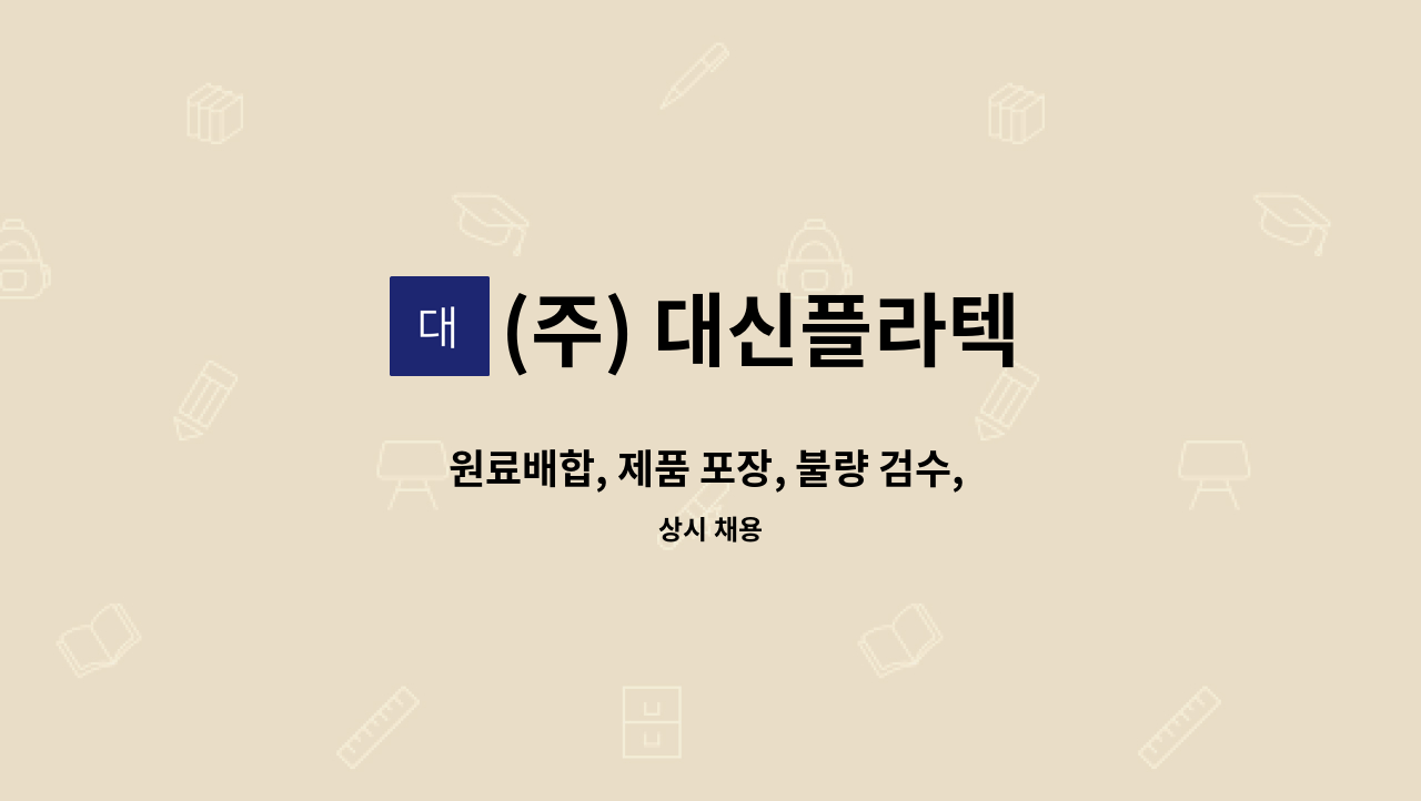 (주) 대신플라텍 - 원료배합, 제품 포장, 불량 검수, 시트지 교체 등 단순 제조 생산 노무직 모집 : 채용 메인 사진 (더팀스 제공)