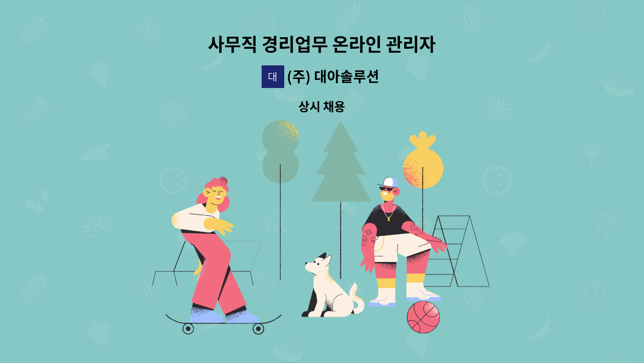 (주) 대아솔루션 - 사무직 경리업무 온라인 관리자 : 채용 메인 사진 (더팀스 제공)