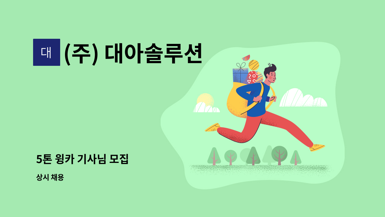 (주) 대아솔루션 - 5톤 윙카 기사님 모집 : 채용 메인 사진 (더팀스 제공)