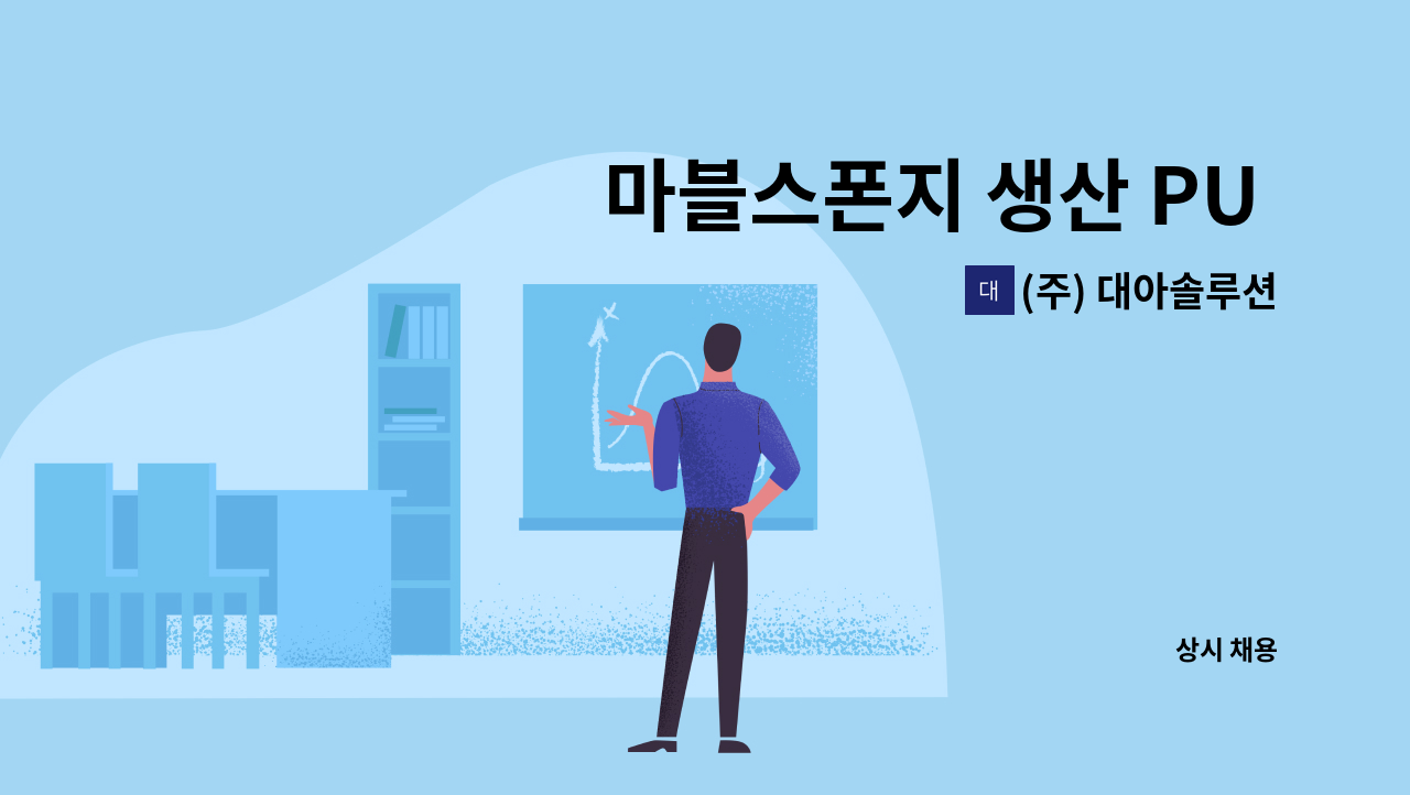 (주) 대아솔루션 - 마블스폰지 생산 PU 스폰지 재단 및 관리자 모집 : 채용 메인 사진 (더팀스 제공)