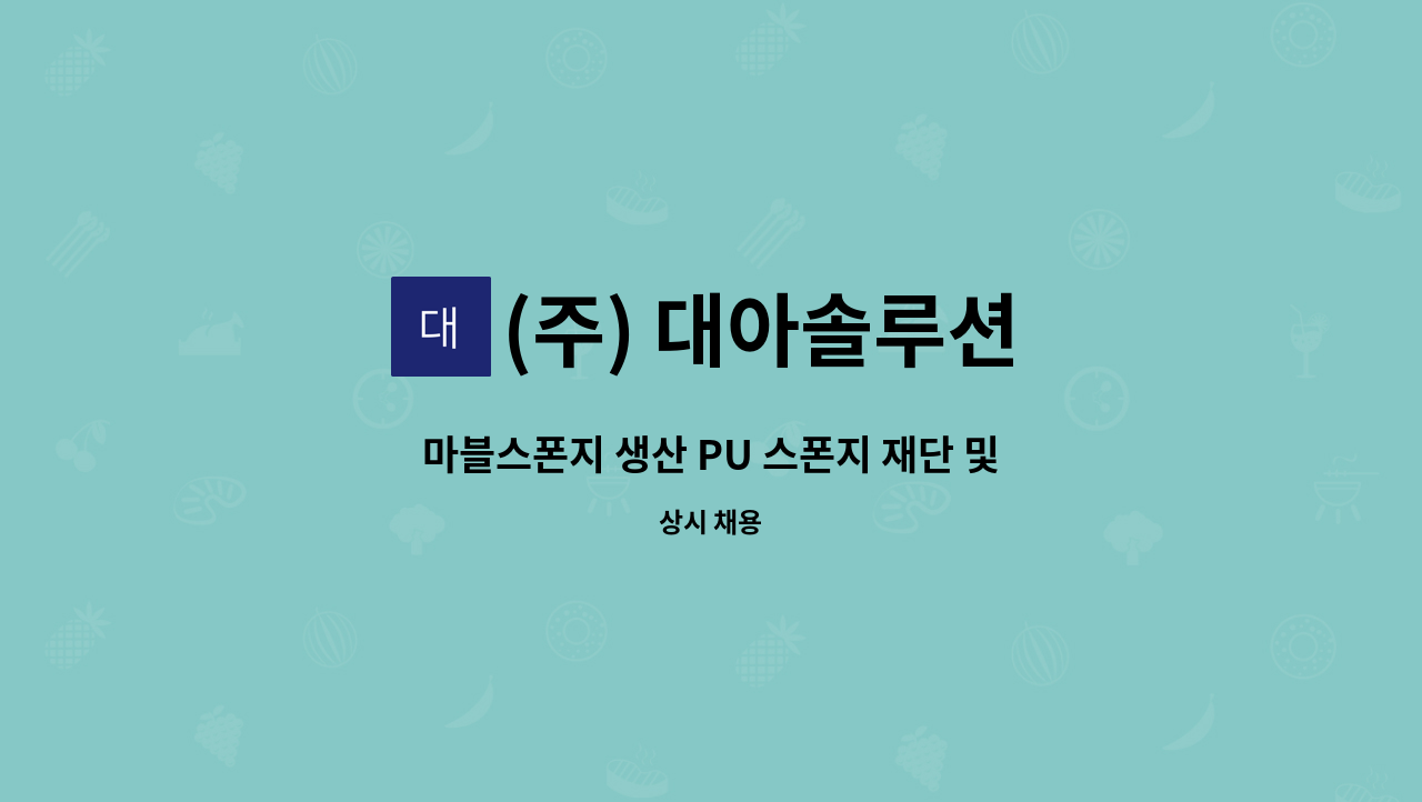 (주) 대아솔루션 - 마블스폰지 생산 PU 스폰지 재단 및 관리자 모집 : 채용 메인 사진 (더팀스 제공)