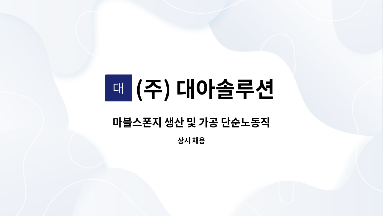 (주) 대아솔루션 - 마블스폰지 생산 및 가공 단순노동직 : 채용 메인 사진 (더팀스 제공)