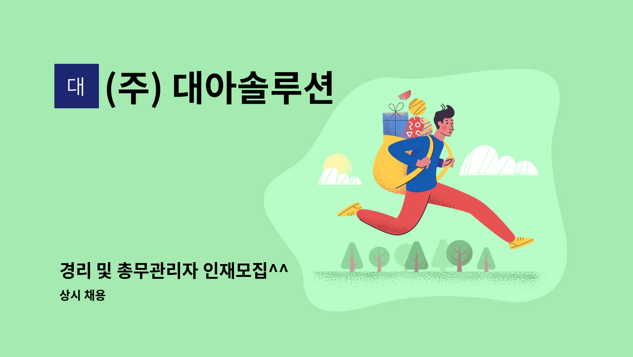 (주) 대아솔루션 - 경리 및 총무관리자 인재모집^^ : 채용 메인 사진 (더팀스 제공)