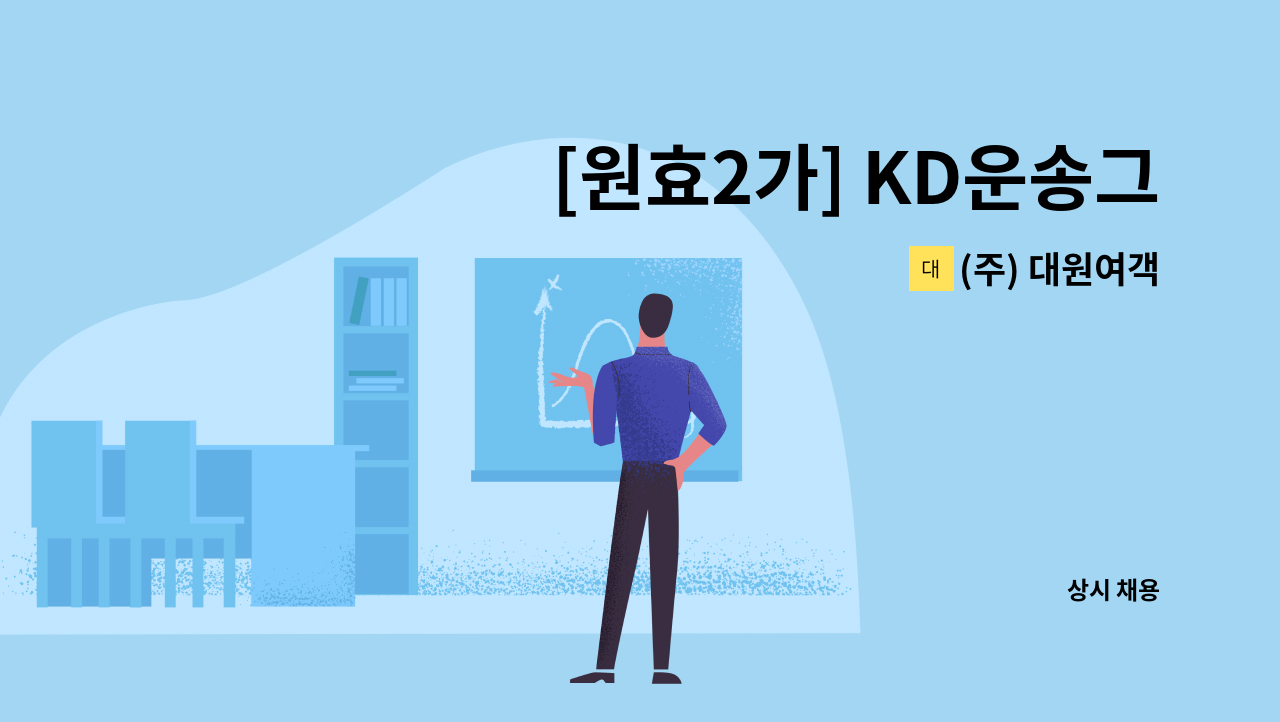 (주) 대원여객 - [원효2가] KD운송그룹 용산영업소 직원식당 조리원 모집 : 채용 메인 사진 (더팀스 제공)