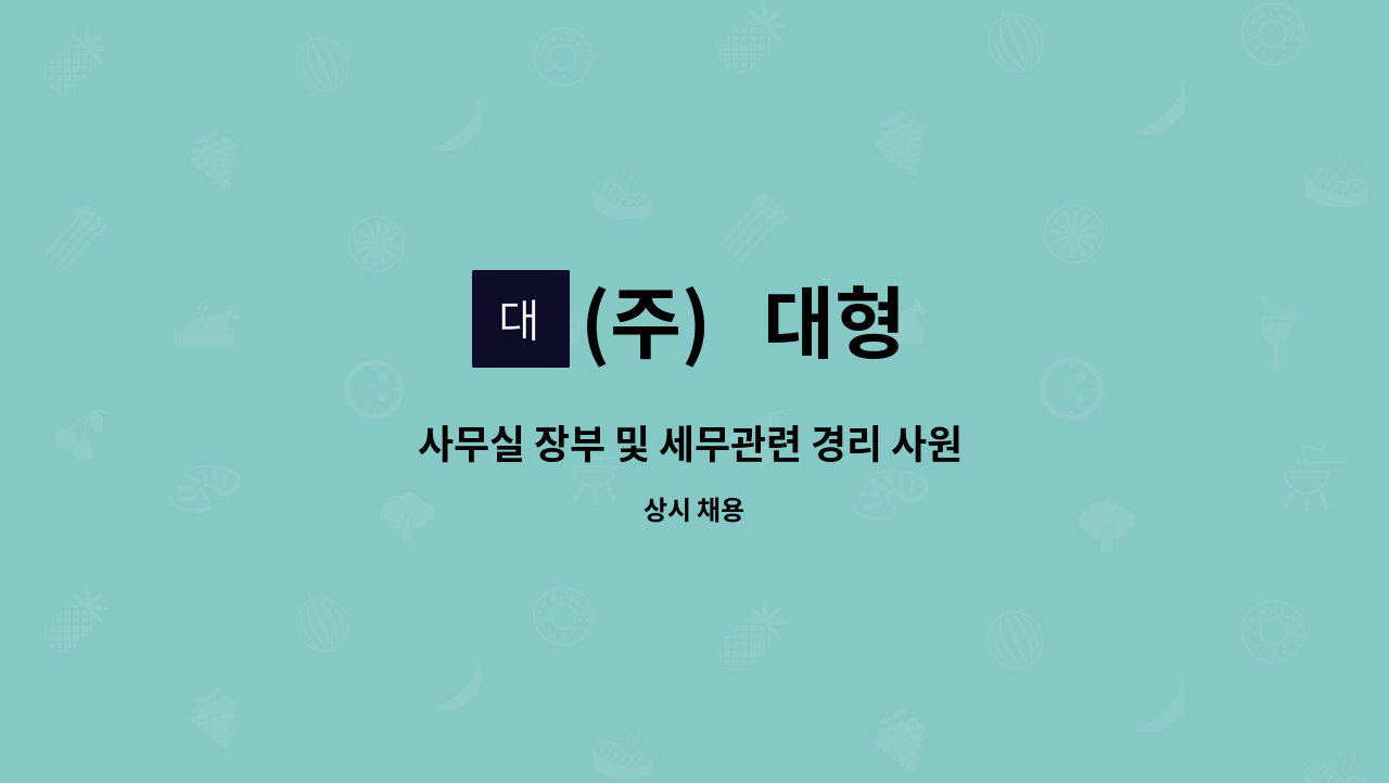 (주)   대형 - 사무실 장부 및 세무관련 경리 사원 구합니다. : 채용 메인 사진 (더팀스 제공)