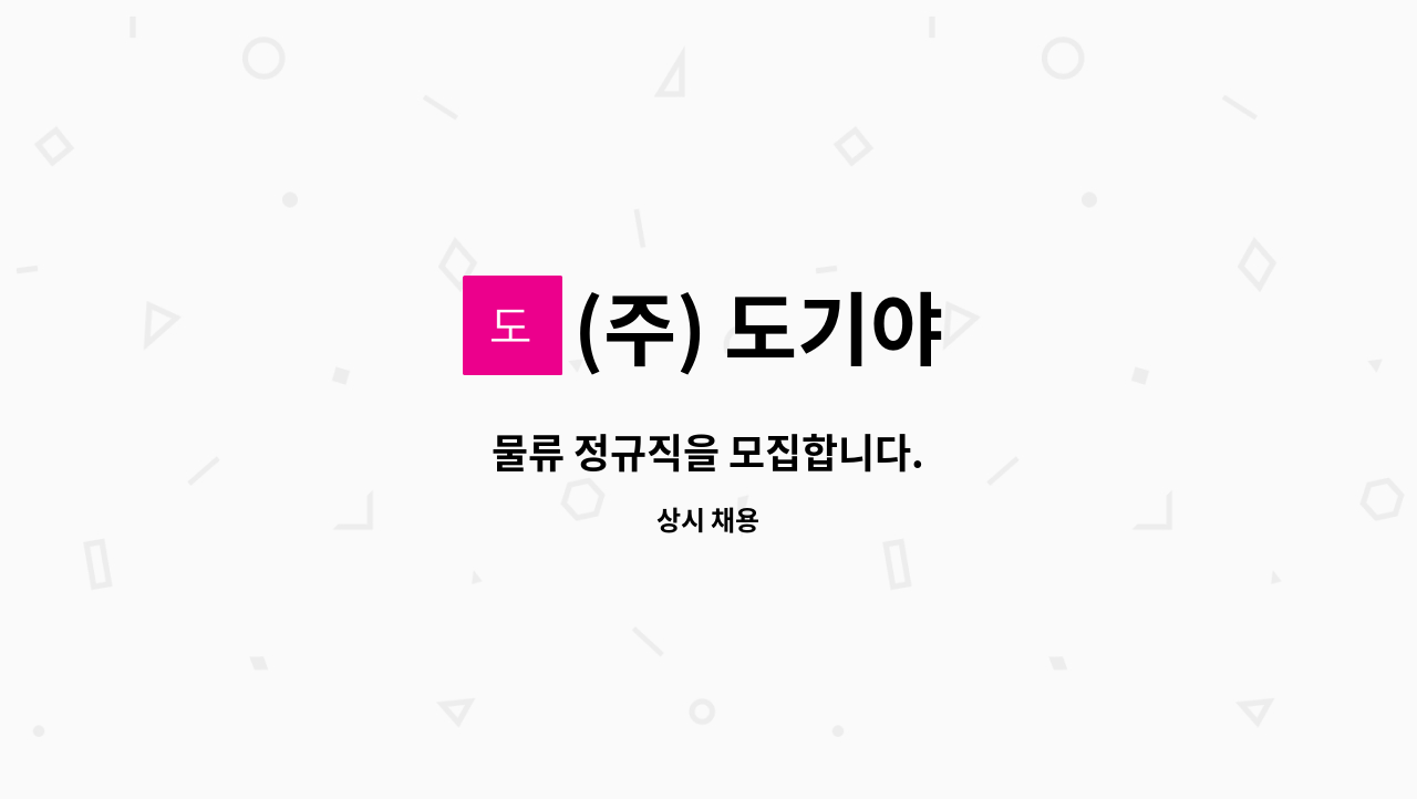 (주) 도기야 - 물류 정규직을 모집합니다. : 채용 메인 사진 (더팀스 제공)