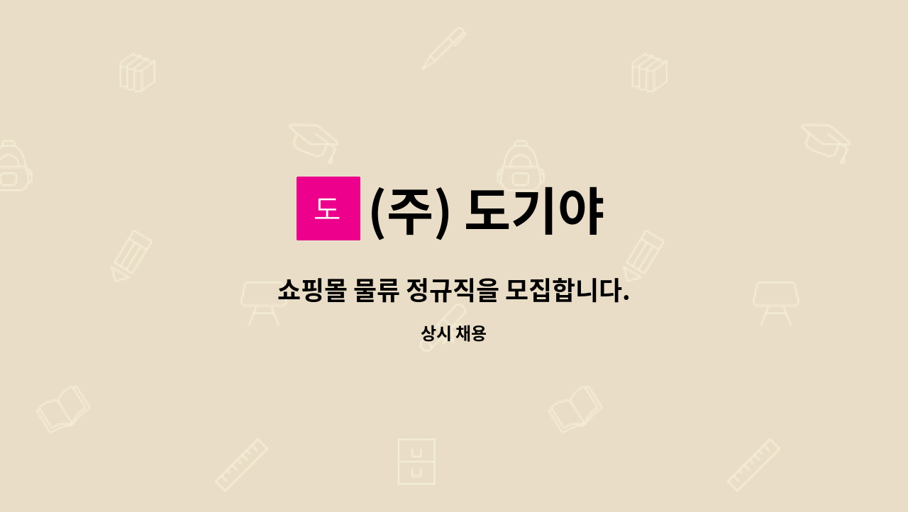 (주) 도기야 - 쇼핑몰 물류 정규직을 모집합니다. : 채용 메인 사진 (더팀스 제공)
