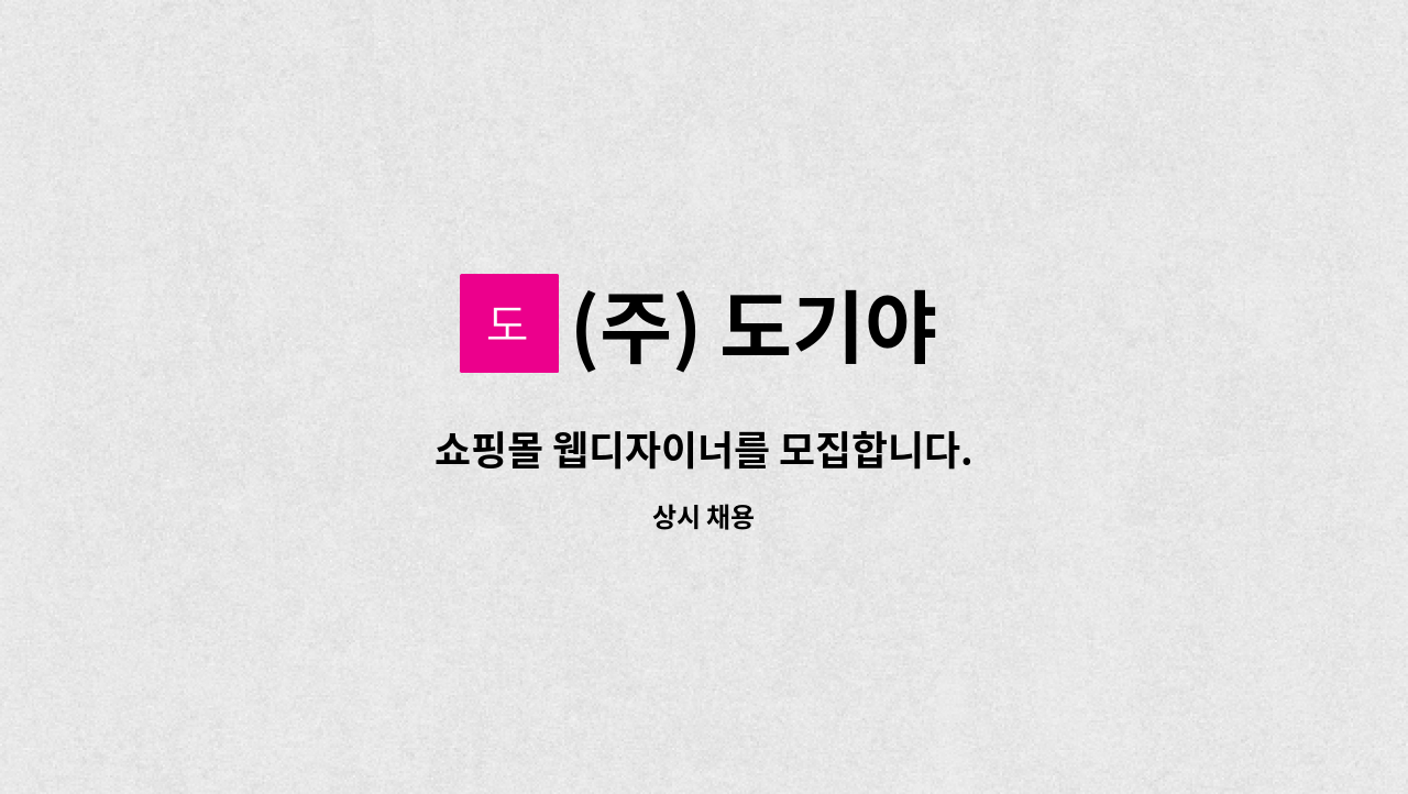 (주) 도기야 - 쇼핑몰 웹디자이너를 모집합니다. : 채용 메인 사진 (더팀스 제공)