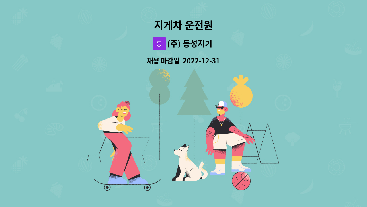 (주) 동성지기 - 지게차 운전원 : 채용 메인 사진 (더팀스 제공)