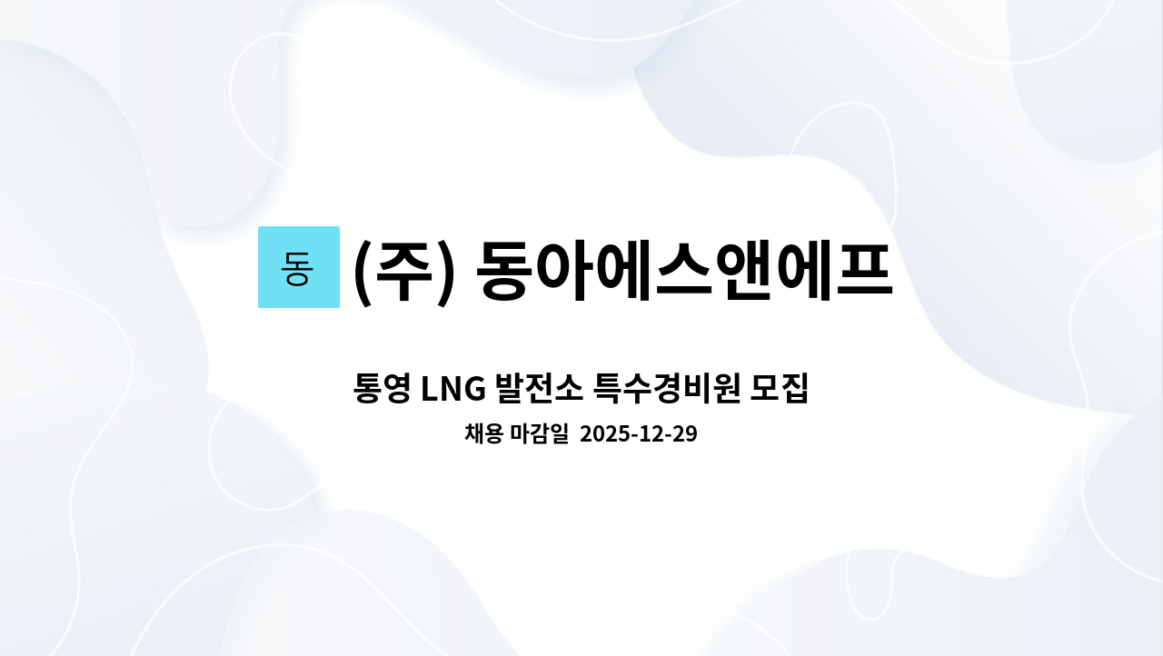 (주) 동아에스앤에프 - 통영 LNG 발전소 특수경비원 모집 : 채용 메인 사진 (더팀스 제공)