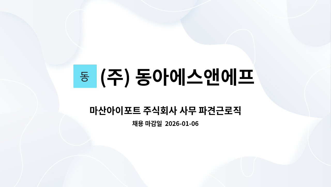 (주) 동아에스앤에프 - 마산아이포트 주식회사 사무 파견근로직 구인 : 채용 메인 사진 (더팀스 제공)