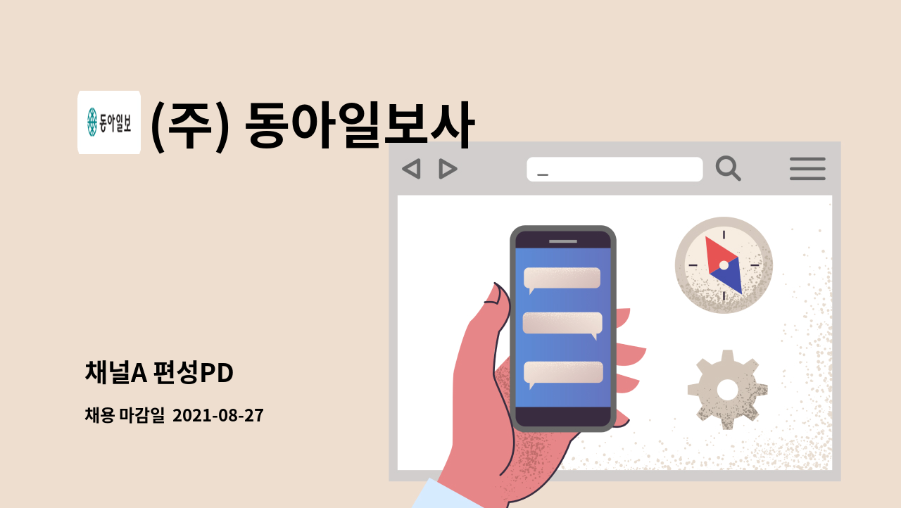 (주) 동아일보사 - 채널A 편성PD : 채용 메인 사진 (더팀스 제공)