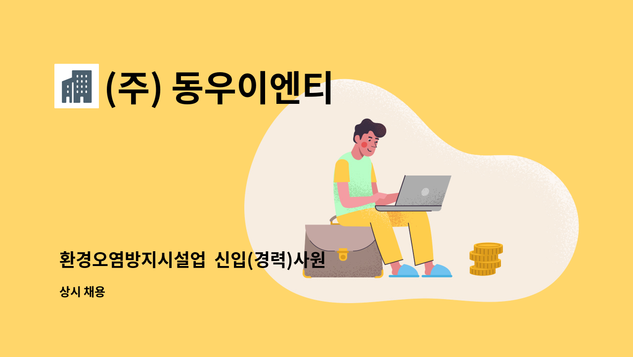 (주) 동우이엔티 - 환경오염방지시설업  신입(경력)사원 모집 : 채용 메인 사진 (더팀스 제공)