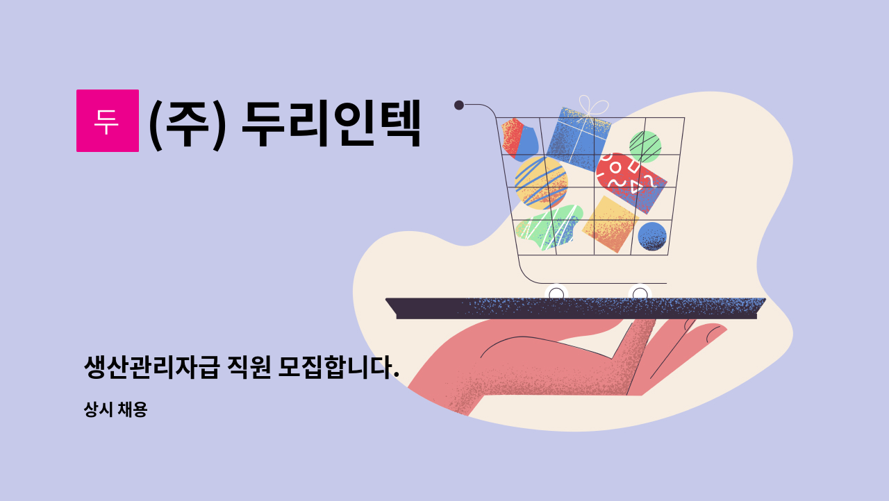 (주) 두리인텍 - 생산관리자급 직원 모집합니다. : 채용 메인 사진 (더팀스 제공)