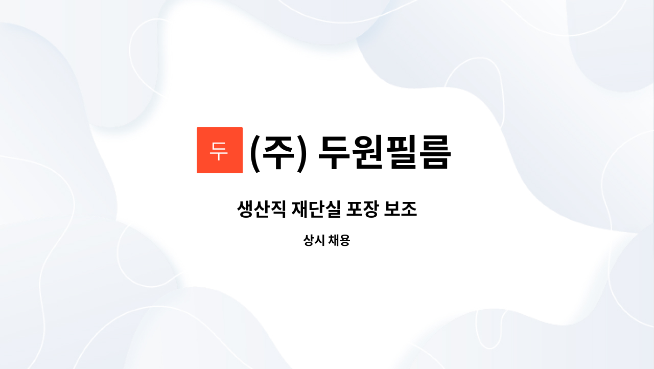 (주) 두원필름 - 생산직 재단실 포장 보조 : 채용 메인 사진 (더팀스 제공)