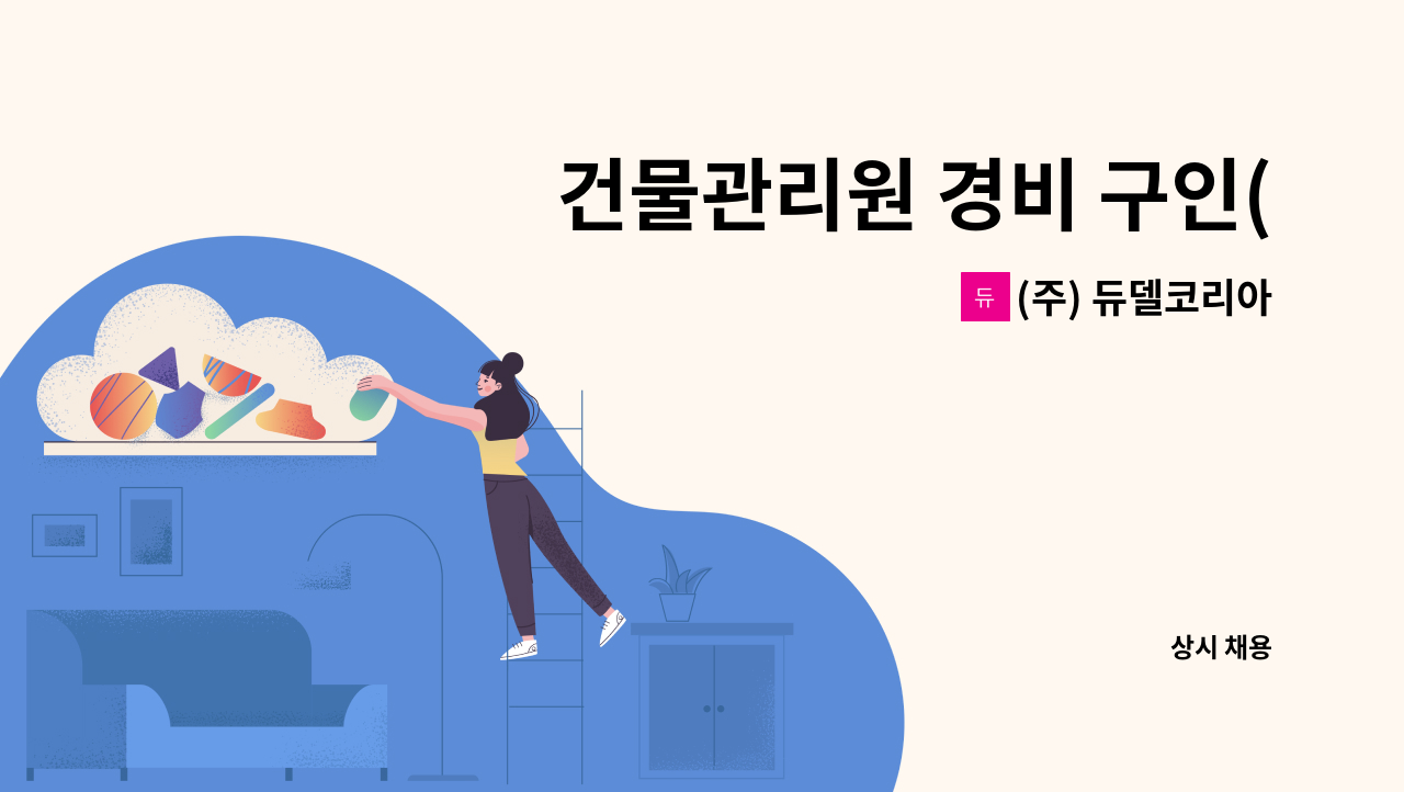 (주) 듀델코리아 - 건물관리원 경비 구인(격일) : 채용 메인 사진 (더팀스 제공)